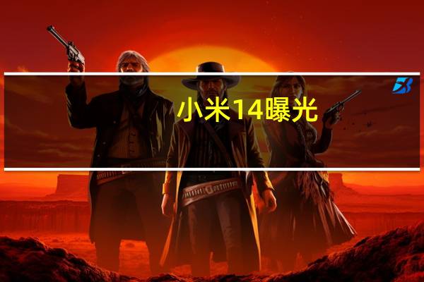 小米14曝光：粉色颜值高 MIOS丝滑流畅