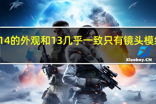 小米 14 的外观和 13 几乎一致只有镜头模组大了一圈