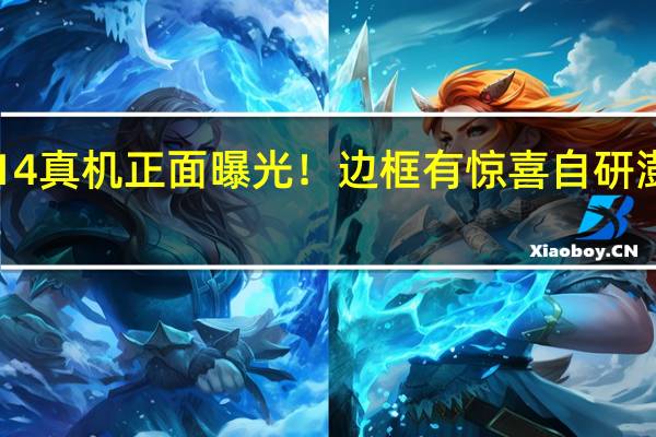 小米14真机正面曝光！边框有惊喜 自研澎湃OS亮了