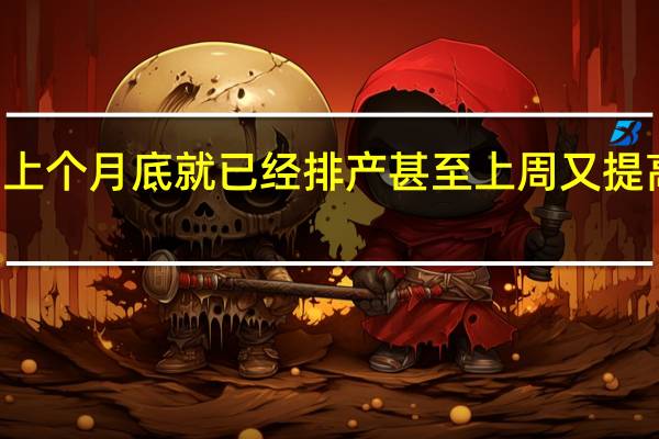 小米14系列上个月底就已经排产甚至上周又提高了60%的订单量