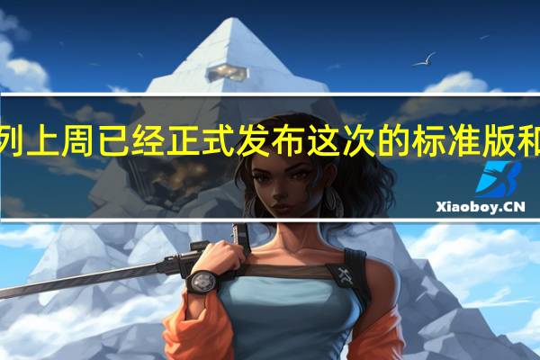 小米14系列上周已经正式发布这次的标准版和Pro版差距缩小