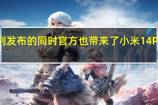 小米14系列发布的同时官方也带来了小米14Pro钛金属特别版