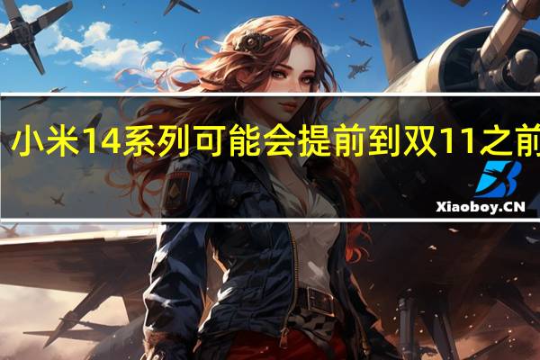 小米14系列可能会提前到双11之前发布