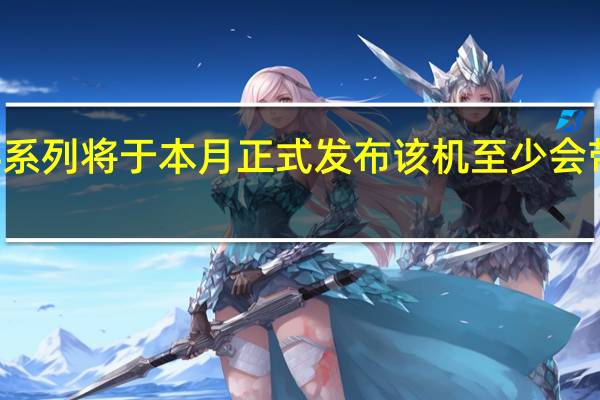 小米14系列将于本月正式发布该机至少会带来三项首发