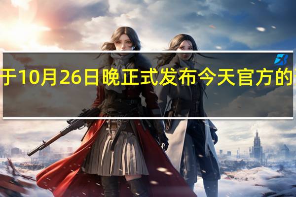 小米14系列将于10月26日晚正式发布今天官方的预热来到了影像方面