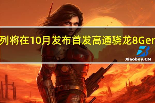 小米14系列将在10月发布首发高通骁龙8Gen3全新旗舰平台