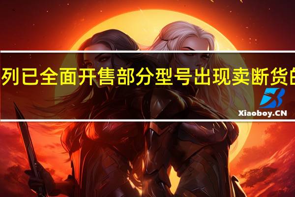 小米14系列已全面开售部分型号出现卖断货的情况销售火爆