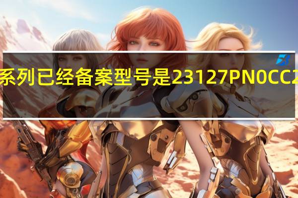 小米14系列已经备案型号是23127PN0CC 23116PN5BC