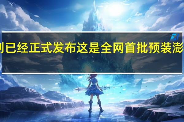 小米14系列已经正式发布这是全网首批预装澎湃OS系统的机型