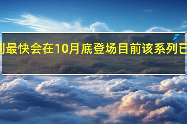 小米14系列最快会在10月底登场目前该系列已经获得入网许可