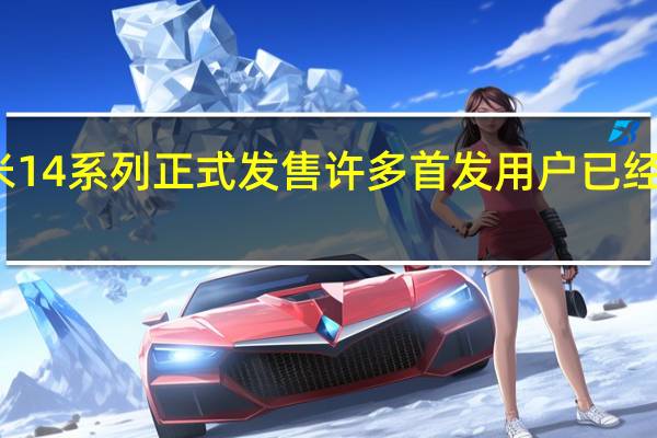 小米14系列正式发售许多首发用户已经拿到新机