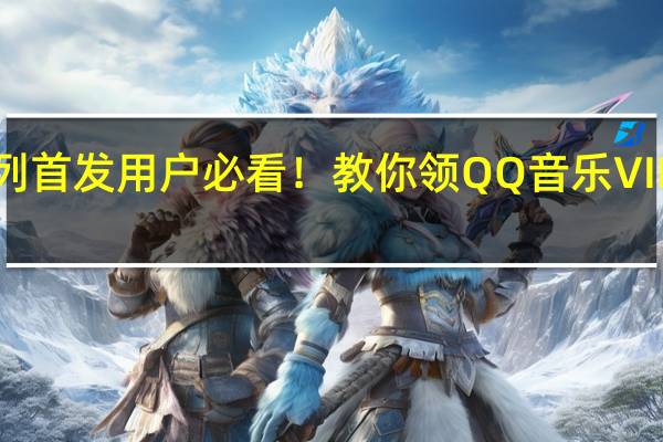 小米14系列首发用户必看！教你领QQ音乐VIP等8项官方福利