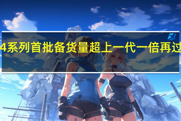小米14系列首批备货量超上一代一倍再过一周开售后
