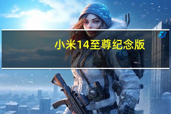 小米14至尊纪念版：正面设计抢先看