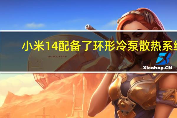 小米14配备了环形冷泵散热系统