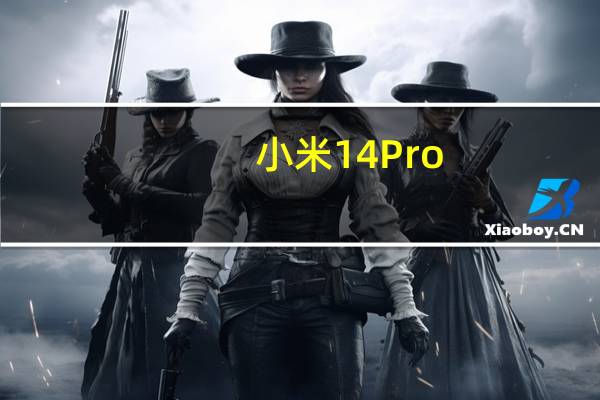 小米14 Pro/14 Pro钛金属版保外维修价格出炉：一块主板等于一台Redmi旗舰