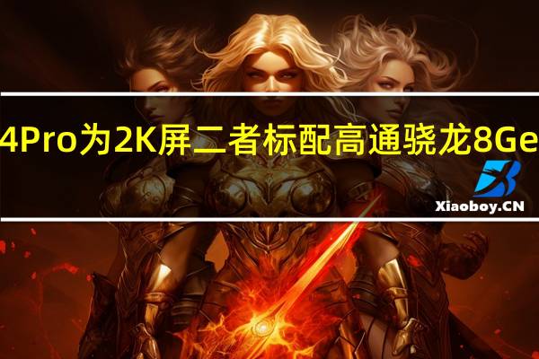 小米14Pro为2K屏二者标配高通骁龙8Gen3移动平台