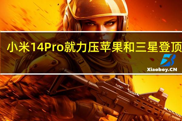小米14Pro就力压苹果和三星登顶第一