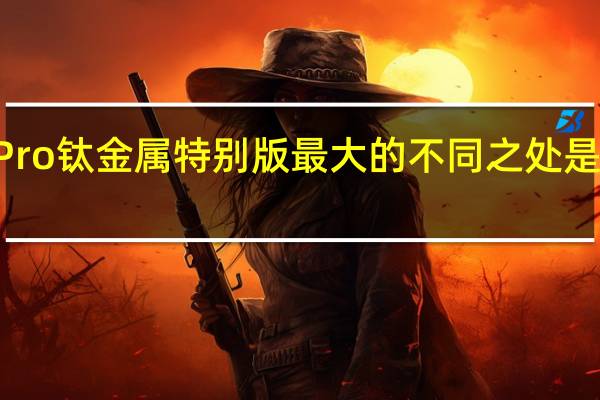 小米14Pro钛金属特别版最大的不同之处是中框为钛金属