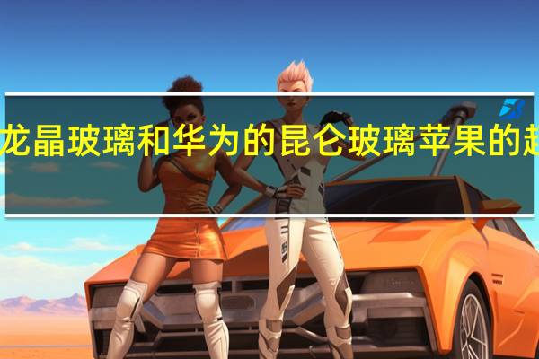 小米14Pro首发了龙晶玻璃和华为的昆仑玻璃苹果的超晶瓷玻璃相比谁更硬呢