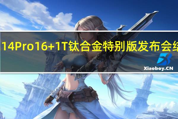 小米14Pro16+1T钛合金特别版发布会结束到现在