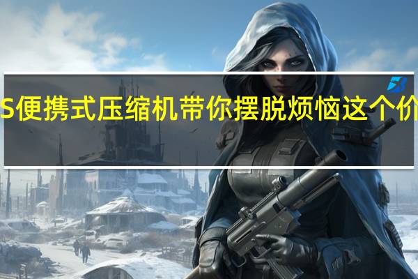 小米1S便携式压缩机带你摆脱烦恼这个价位不容错过