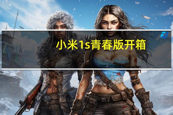 小米1s青春版开箱（小米1s青春版和标准版有什么区别）