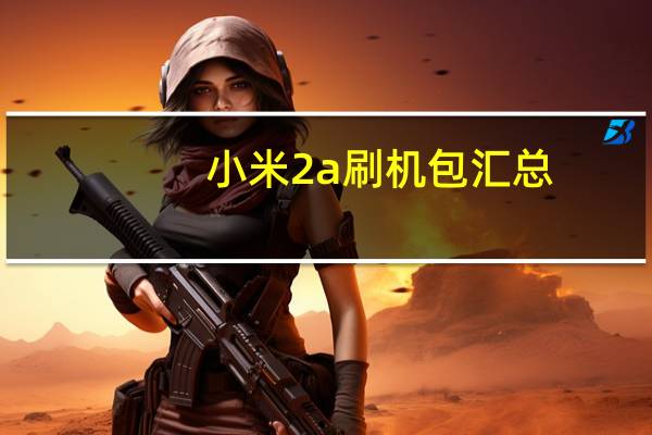 小米2a刷机包汇总（小米2a刷机）