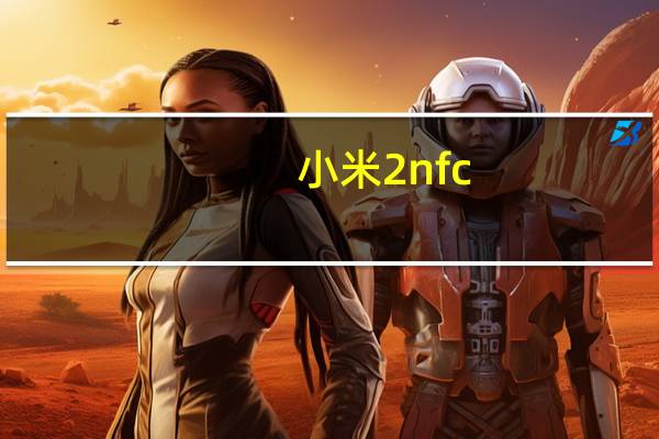 小米2 nfc（小米2 32g）