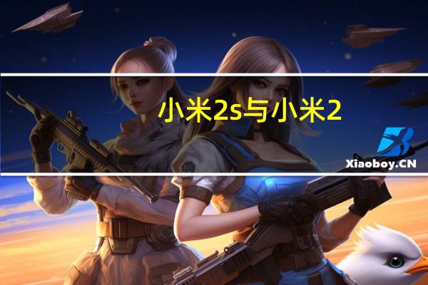 小米2s与小米2(小米2和小米2s的区别)