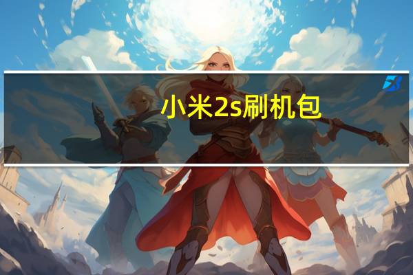 小米2s刷机包(小米2a和2s有啥区别)
