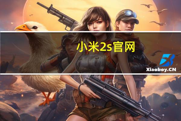 小米2s官网（小米2s官网价是多少）