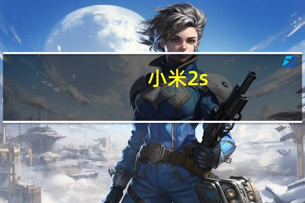 小米2s（32g及小米2s及32g的有什么好有什么不好及大神们求助）