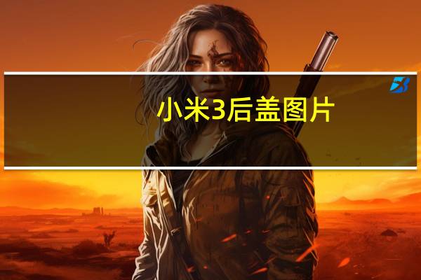 小米3后盖图片（小米3后盖能打开吗）