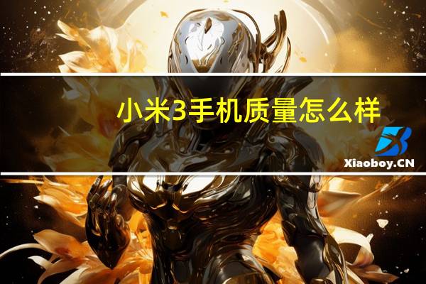 小米3手机质量怎么样（小米3怎么样）