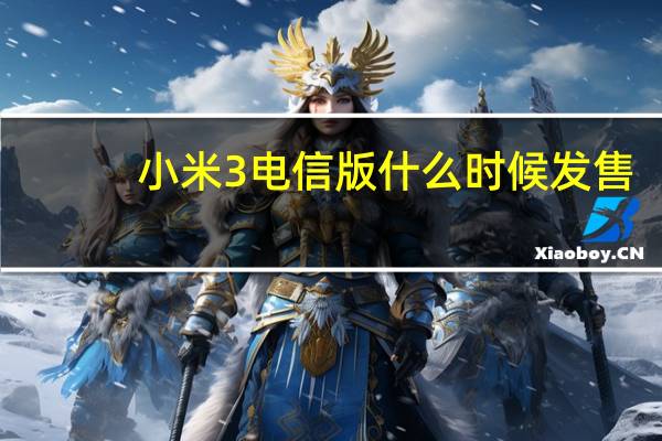 小米3电信版什么时候发售（小米3到底有几个版本）