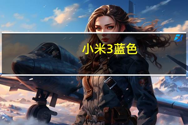小米3蓝色（小米3银灰色）