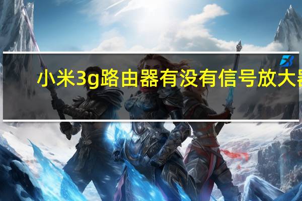 小米3 g路由器有没有信号放大器（小米3 评测）