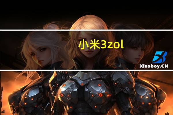 小米3 zol（小米3怎么样啊）