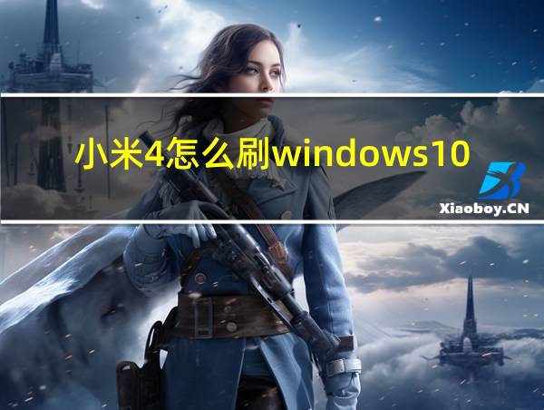 小米4怎么刷windows10（小米4win10刷机包下载(小米4c刷win10刷机包下载)）