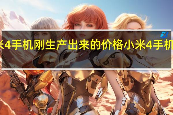 小米4手机刚生产出来的价格 小米4手机真实图片