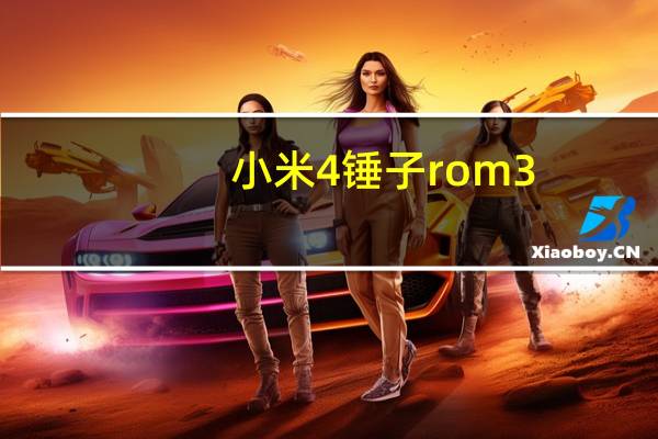 小米4锤子rom3.1.5（小米1锤子rom下载）