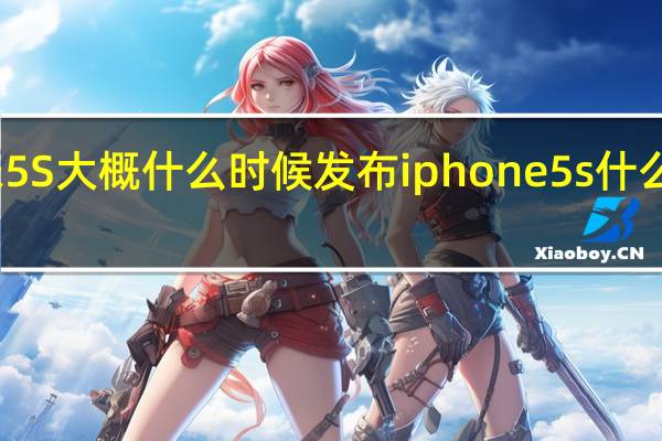 小米5S大概什么时候发布 iphone5s什么时候发布