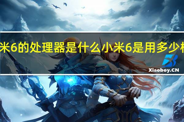 小米6的处理器是什么 小米6是用多少核处理器