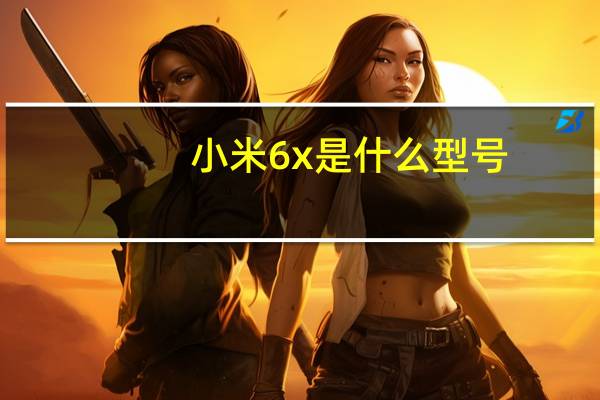 小米6x是什么型号（小米6X简介）