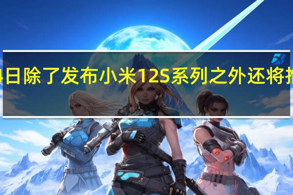 小米7月4日除了发布小米12S系列之外还将推出高端路由器