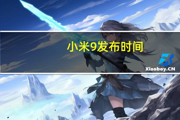 小米9发布时间（小米9发布时间）