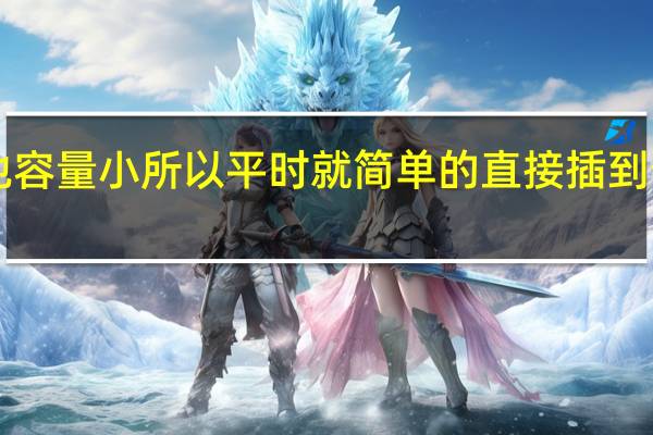 小米9的电池容量小所以平时就简单的直接插到普通USB接口上用