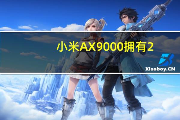 小米AX9000拥有2.5G网口和高达近9000Mbps的总无线速度