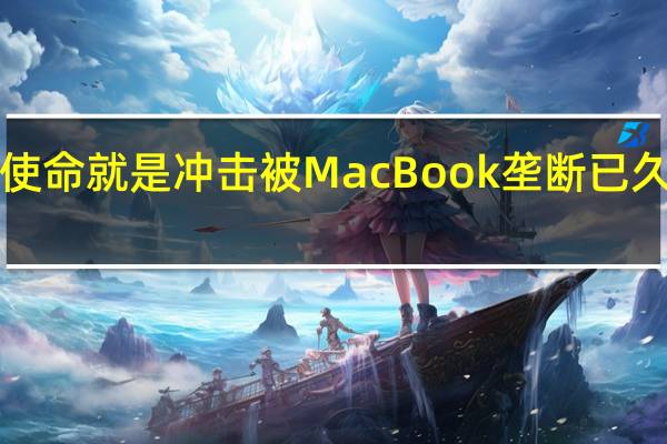 小米Book的使命就是冲击被MacBook垄断已久的高端商务本市场